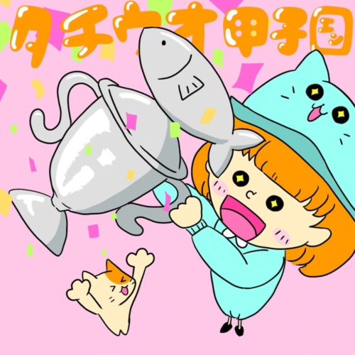 タチウオ甲子園準優勝のイラスト