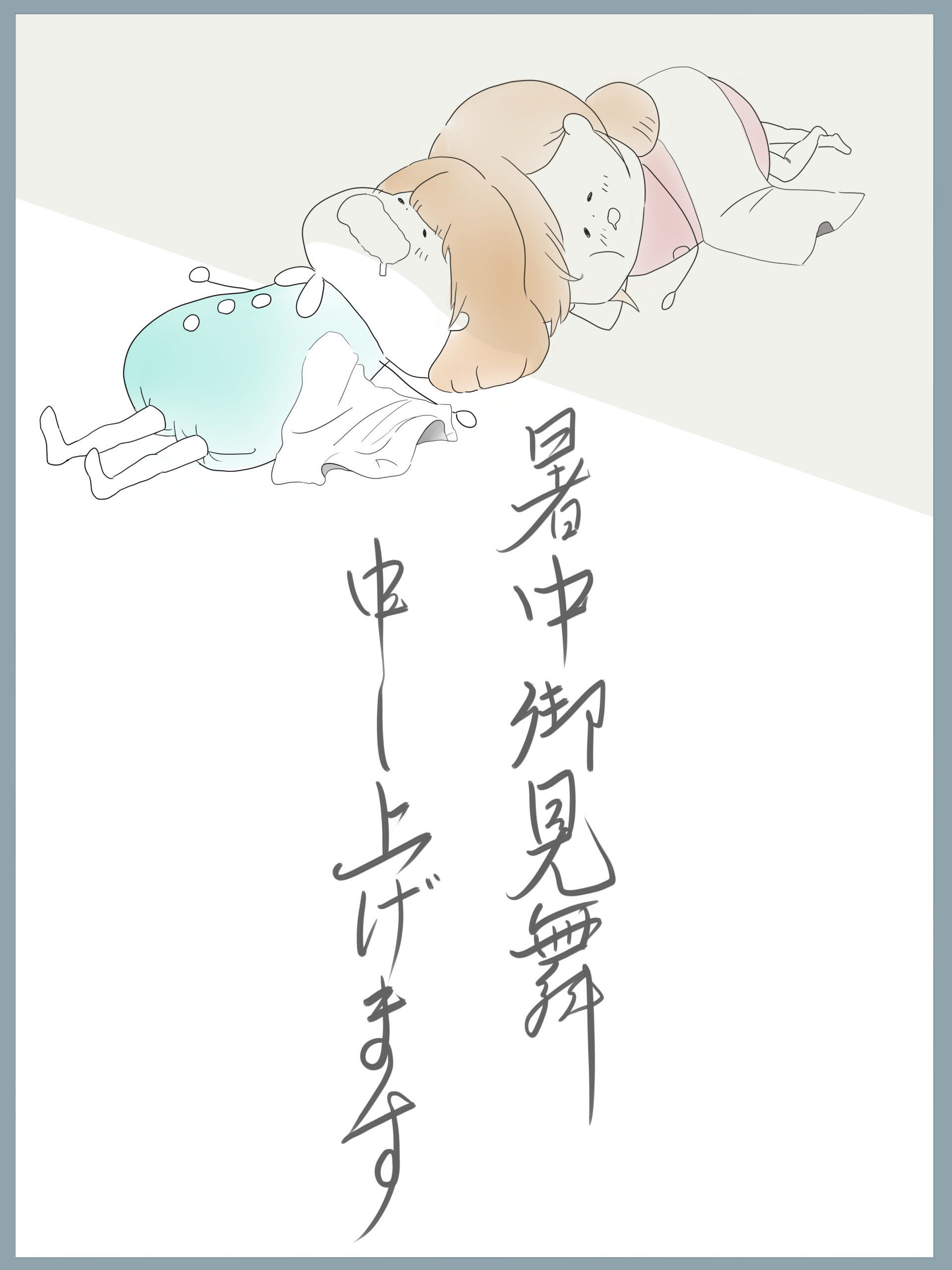 暑中お見舞い申し上げます